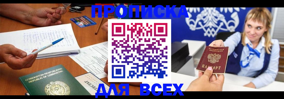 купить прописку в Хабаровске